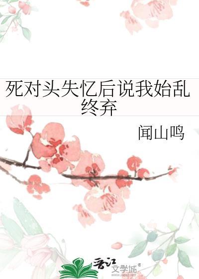 死对头失忆后对我求之不得