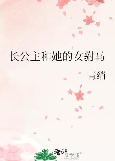 女驸马和长公主番外