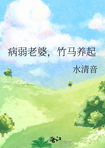 病弱老婆竹马竹马by水清音