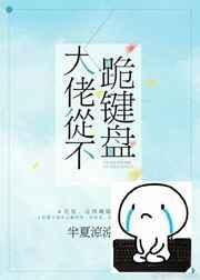 大佬从不跪键盘无弹窗