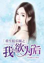 娱乐圈之重生之后