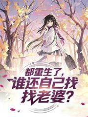 都重生了谁还谈恋爱啊几个老婆