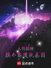 人在超神写日记