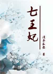 重生七王妃漫画