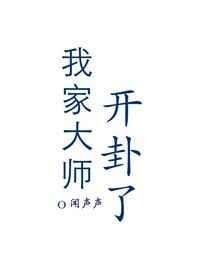我家大师开挂了