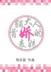 首辅大人的小娇妻爱奇艺