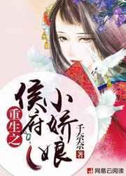 重生之侯府大小姐免费