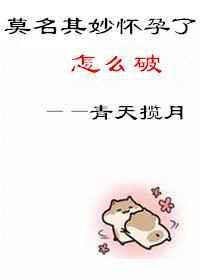 莫名其妙居然怀孕了