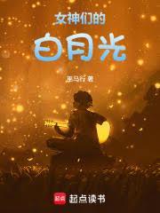 女神们的白月光终章免费阅读