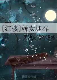 红楼之迎春