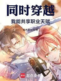 同穿共享能力的我逐渐无敌