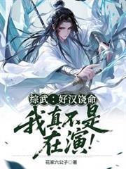 综武好汉饶命!我真不是在演!