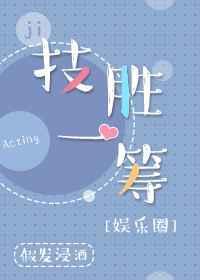 技逊一筹