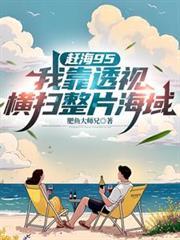 赶海我靠赶海发家致富
