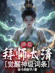洪荒之拜师太清