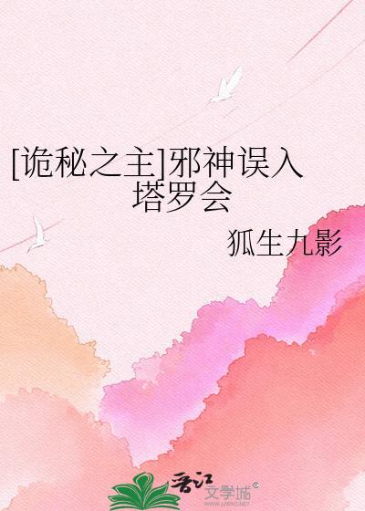 诡秘之主加入塔罗会的人物顺序