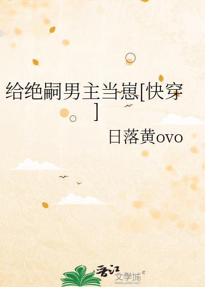 给绝嗣男主当崽TXT