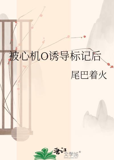 被心机o诱导标记百度
