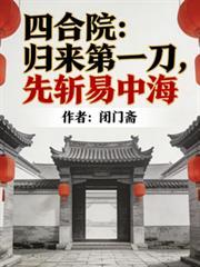 四合院先砍死易中海