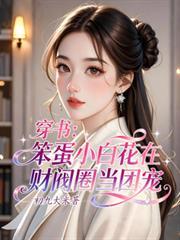 笨蛋财阀和腹黑小狐狸