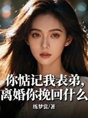 你惦记着我表弟离婚你挽回什么未删