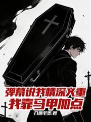我靠马甲加点搜索精选