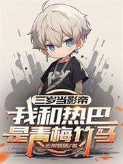三岁当影帝