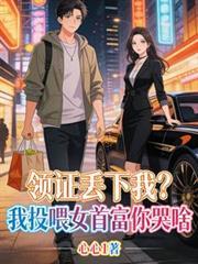 领证当日她弃我我转身嫁首富生娃