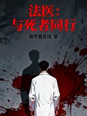 什么电视法医跟死者说话