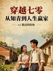 从知青到人生赢家路过的街