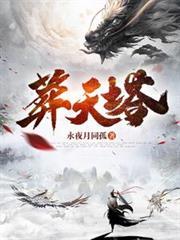 葬天塔短剧热播