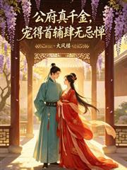 宠得首辅肆无忌惮短剧