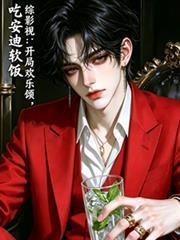 综穿影视剧含欢乐颂的