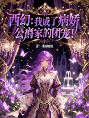 我成了病娇男主的妈