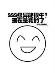 sss级异能很牛现在是我的了江燃白逾