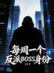 我的反派BOSS身份每周刷新