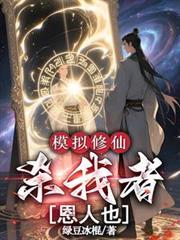 修仙模拟器我要修真以杀入道
