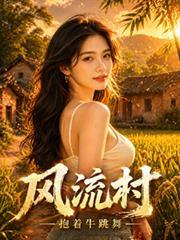 风流村官铁柱笔趣阁最新章节列表