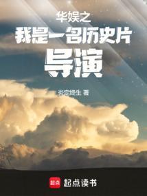 华娱之我是一名历史片导演libahao