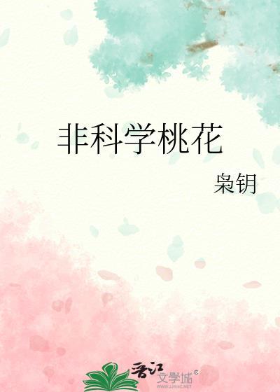 非科学桃花番外哪里看
