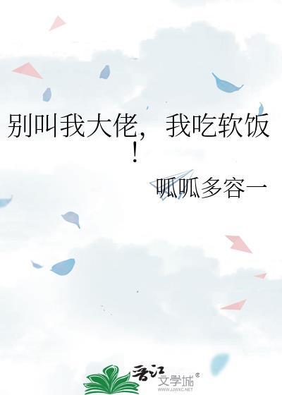 别叫我大佬我吃软饭呱呱