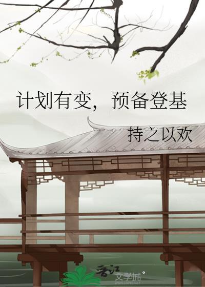 计划有变预备登基by