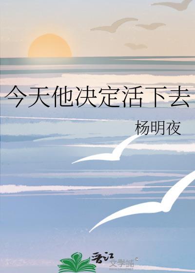 今天他决定活下去番外