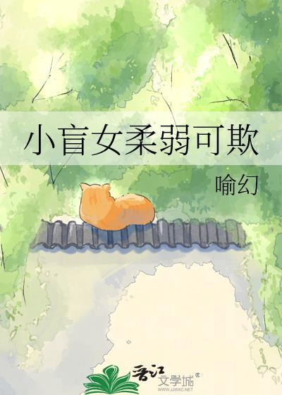 小盲女柔弱可欺笔趣阁