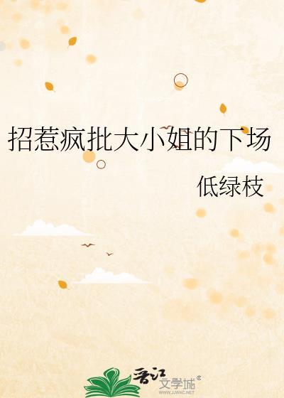招惹疯批大小姐的下场云裳小筑gl 吧