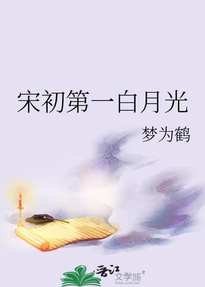 宋初第一白月光全文免费阅读