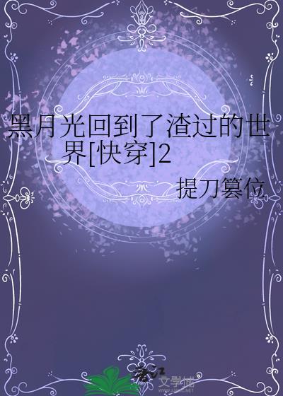 黑月光她回来了