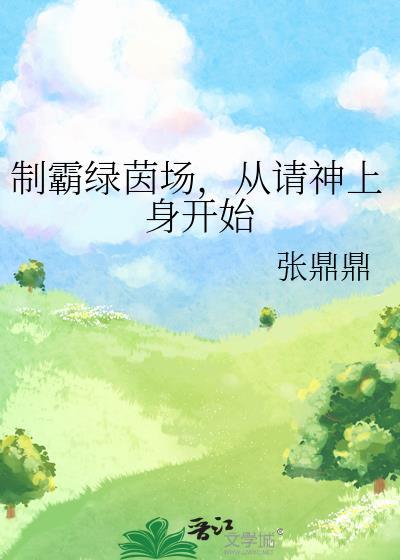 制霸绿茵场从请神上身开始百度