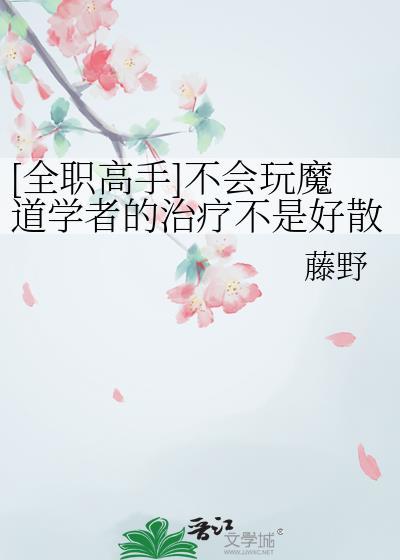 全职魔道结合文