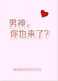 男神你也来了完整版